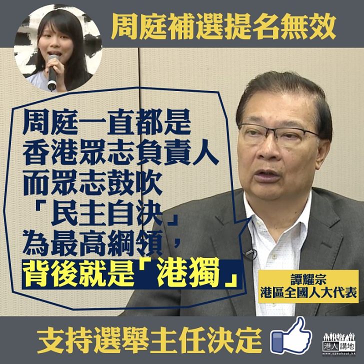 【一針見血】周庭立法會補選提名無效 譚耀宗:「眾志」背後就是「港獨」