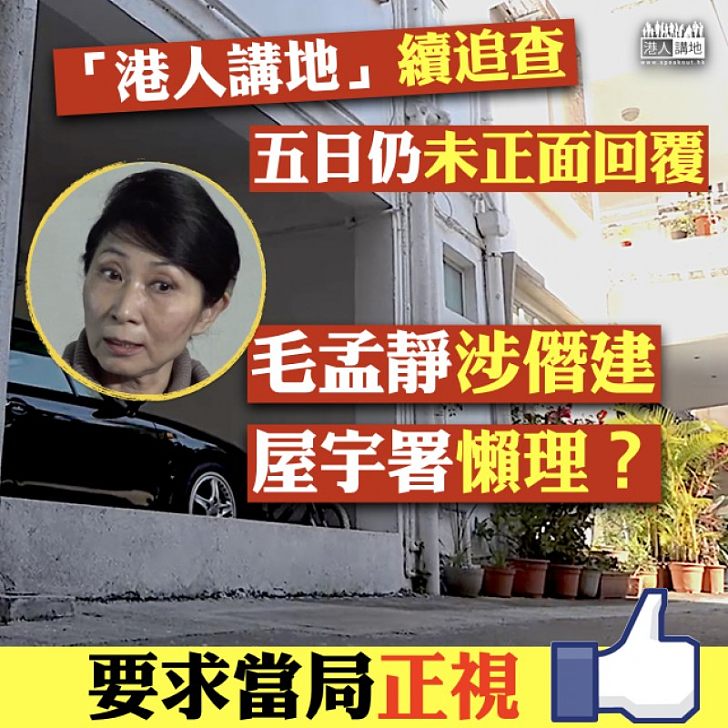 【一人一like,促請當局正視】毛孟靜涉僭建 屋宇署仍懶理、雙重標準?