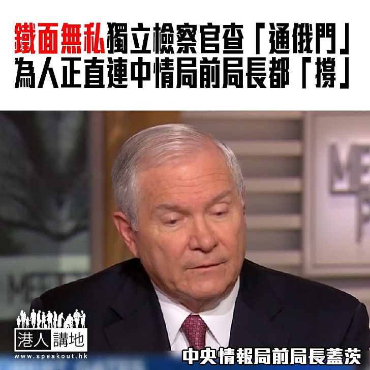 【焦點新聞】繼續查「通俄門」事件 中央情報局前局長:不排除有意外結果