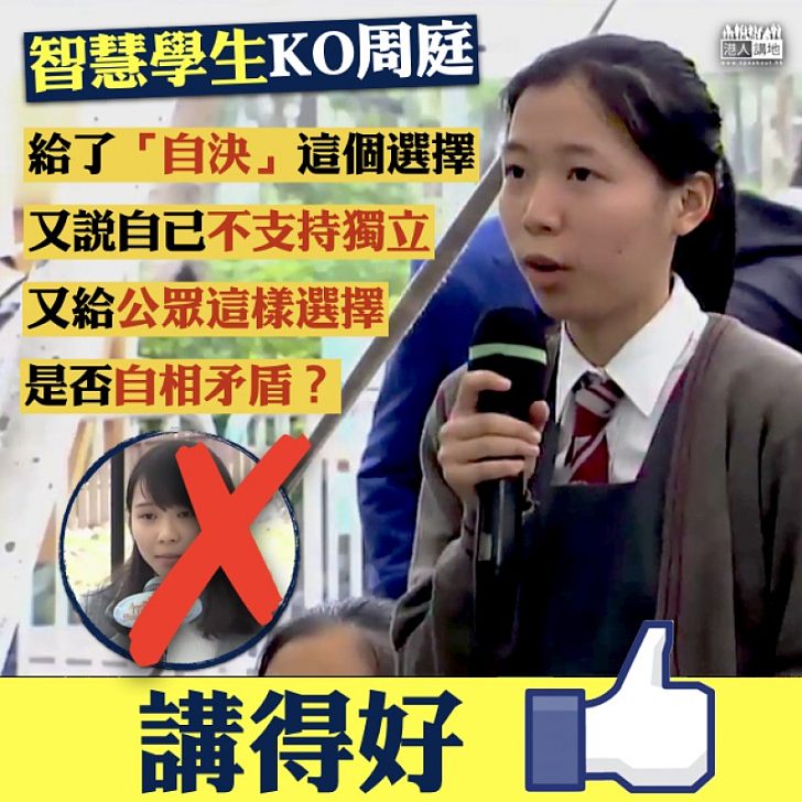 【依法DQ】智慧學生KO周庭:「不支持獨立但又可讓公眾選擇自決,是否自相矛盾?」