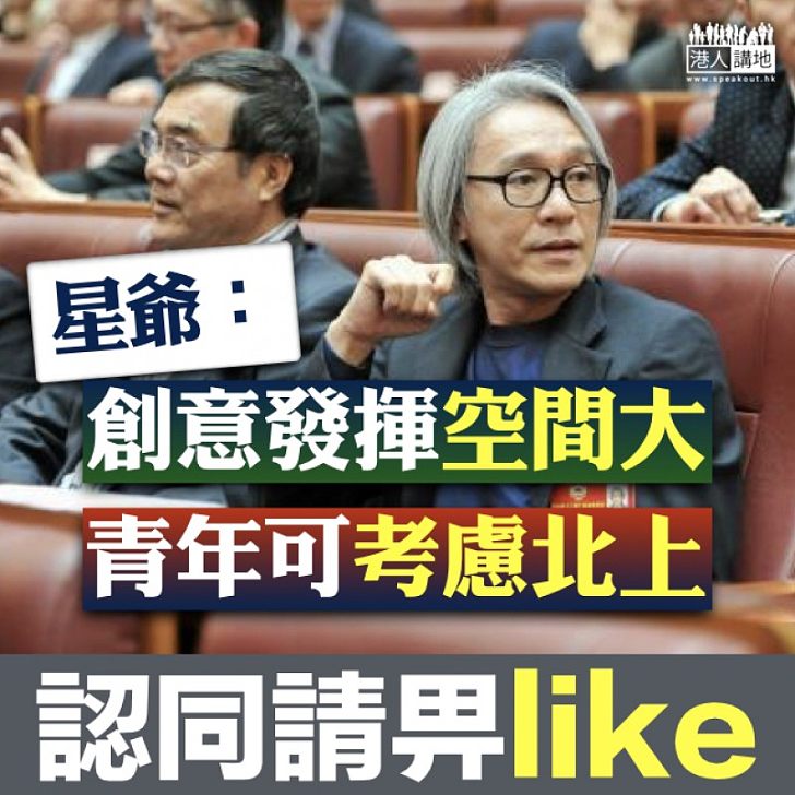 【把握機遇】星爺:「我自己覺得在內地,在創意方面,發揮空間大了很多。」