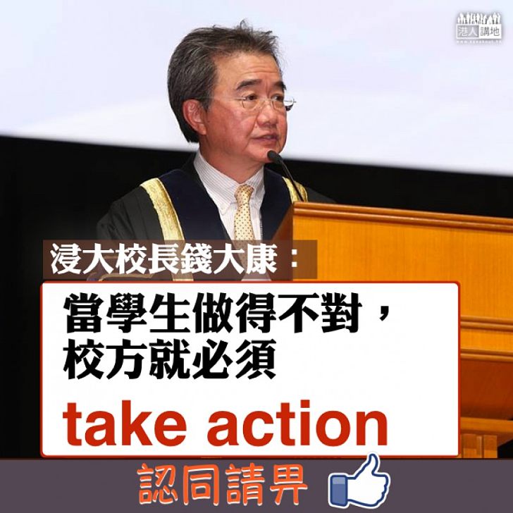 【教者風範】錢大康：「當學生做得不對，校方就必須take action。」