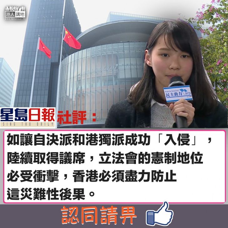 【關鍵之處】《星島》社評:如讓自決派和港獨派成功「入侵」 立會憲制地位必受衝擊