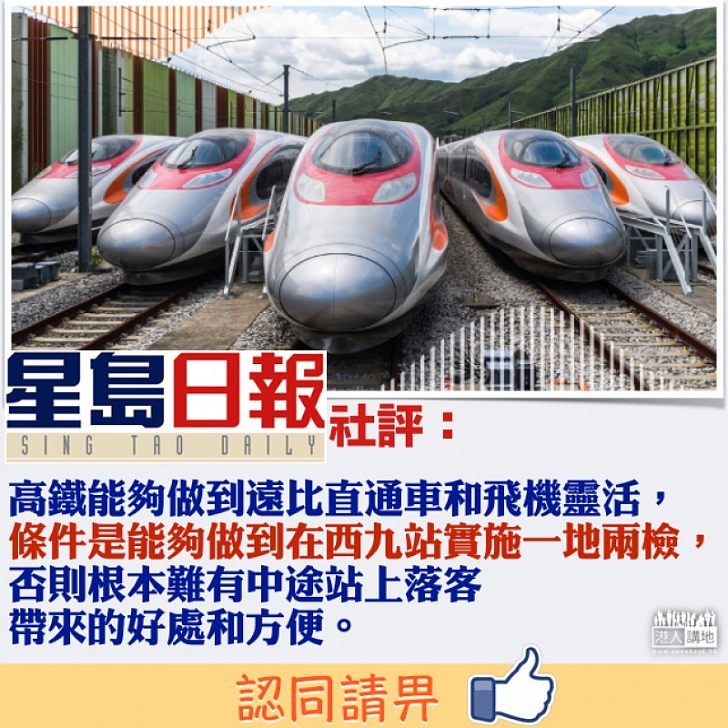 【中肯之論】《星島》社評:高鐵能夠做到遠比直通車和飛機靈活