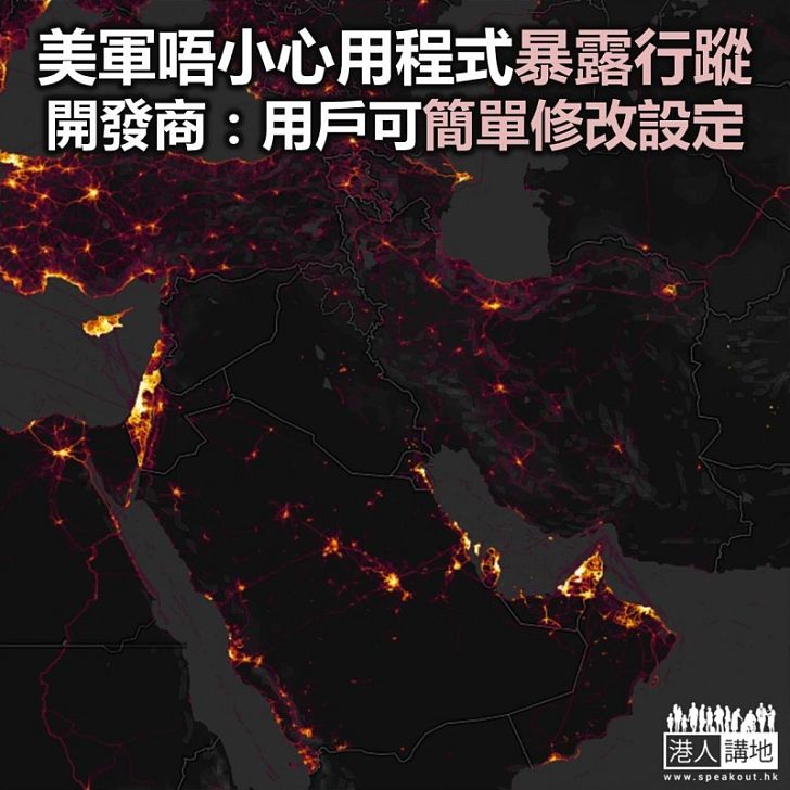 【焦點新聞】健身追蹤程式曝露美軍行蹤 易被恐怖份子利用