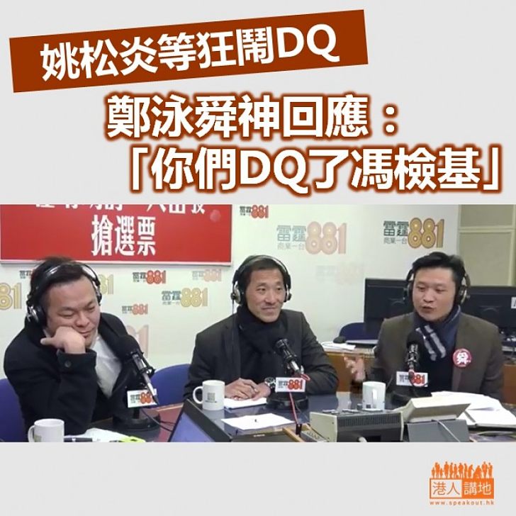 【立會補選】姚松炎等狂鬧DQ 鄭泳舜神回應:「你們DQ了馮檢基」
