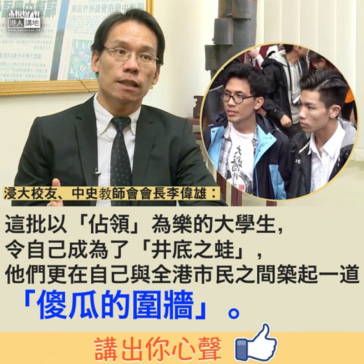 【不容辱師】李偉雄:「這批以『佔領』為樂的大學生,令自己成為了『井底之蛙』」