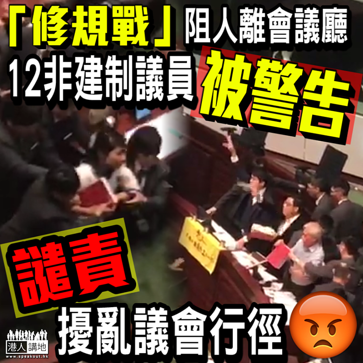 【不容擾亂】行管會發信警告12非建制派議員