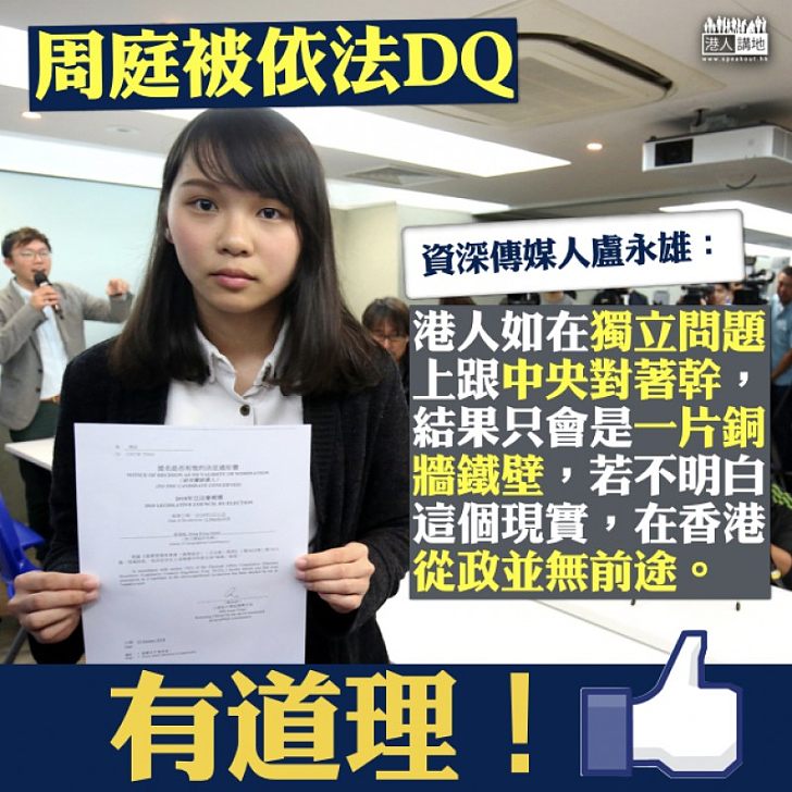 【政治現實】盧永雄:港人如在獨立問題上跟中央對著幹,結果只會是一片銅牆鐵壁