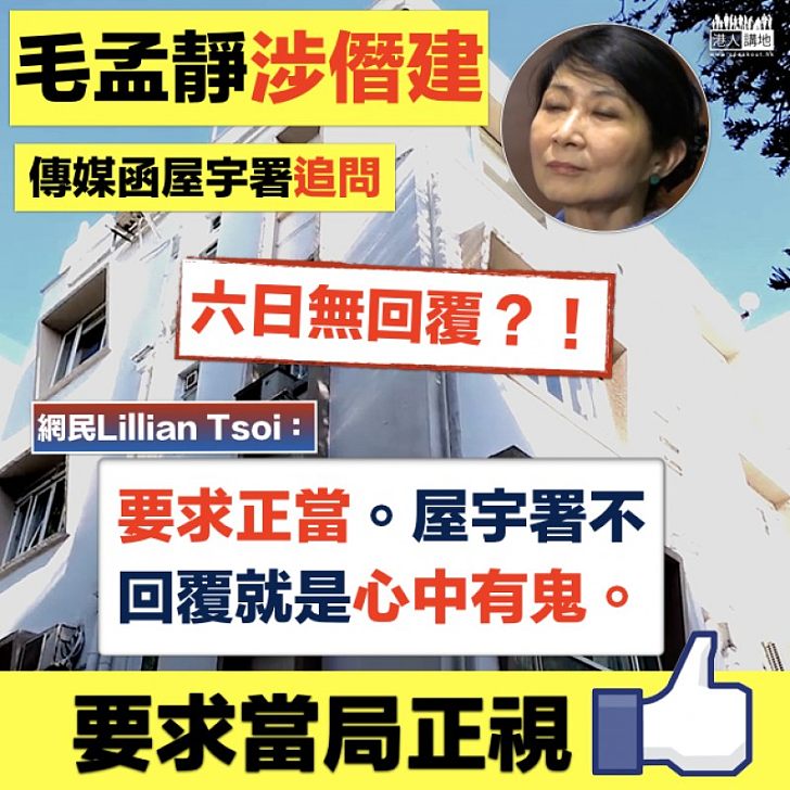 【正視問題】毛孟靜涉僭建 網民促屋宇署回覆釋疑慮：「不回覆就是心中有鬼」