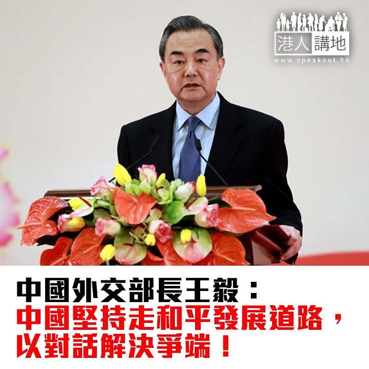 【焦點新聞】王毅期待:世界多一些信任、少一些隔阂