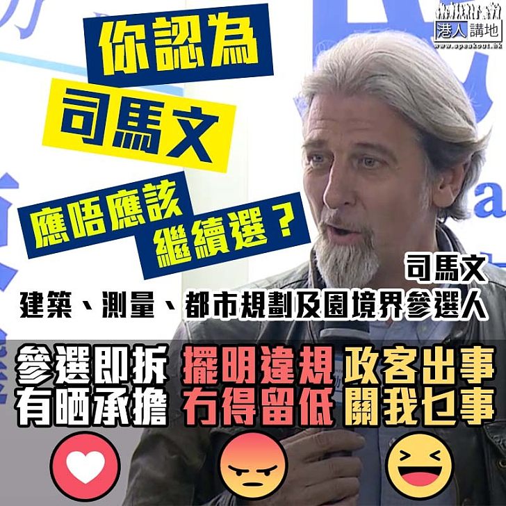 【齊來評評】你認為司馬文應唔應該繼續選？  