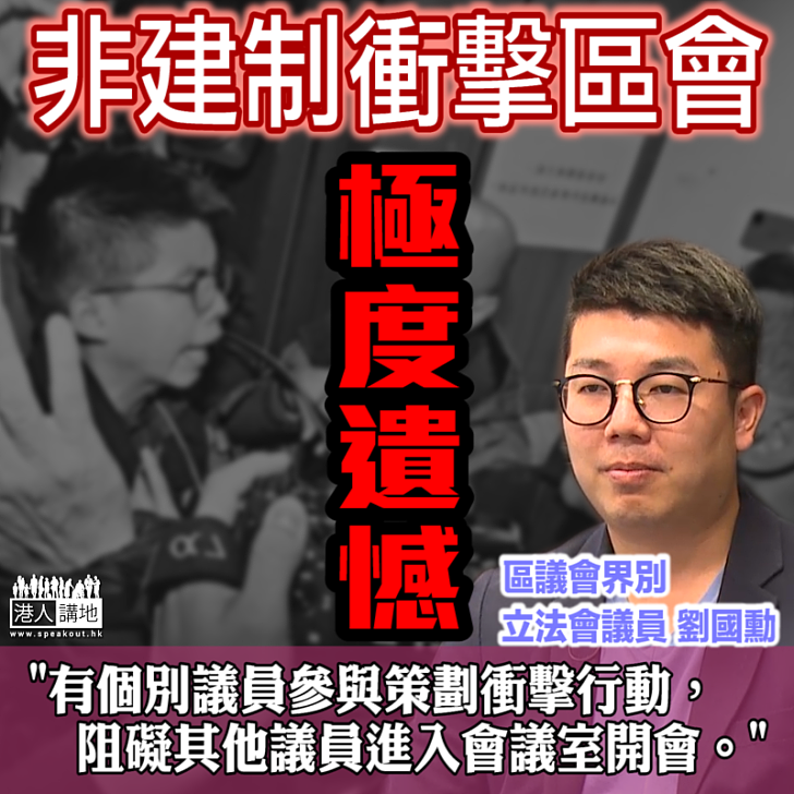 【不理區會】非建制糾眾衝擊東區區議會 劉國勳:極度遺憾