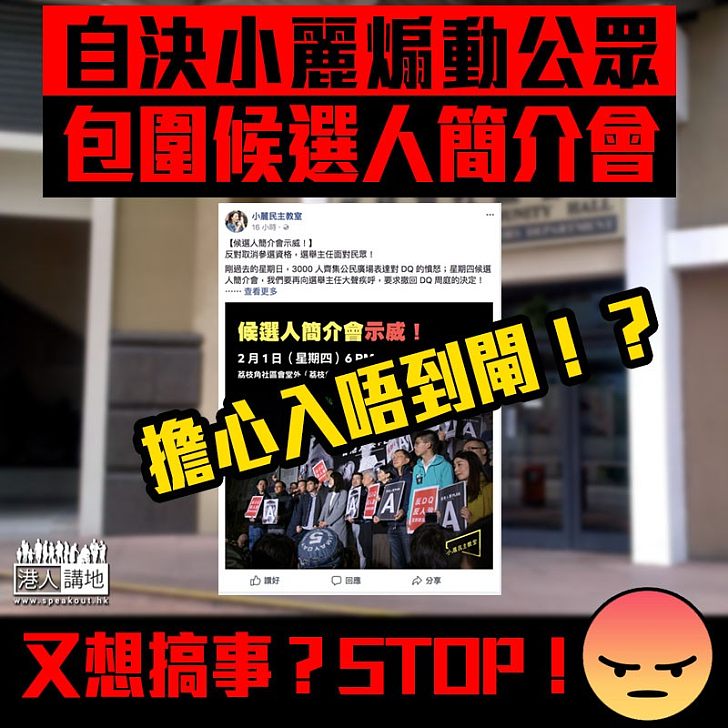 【公然施壓】「自決派」劉小麗疑擔心無得選 煽動公眾包圍候選人簡介會