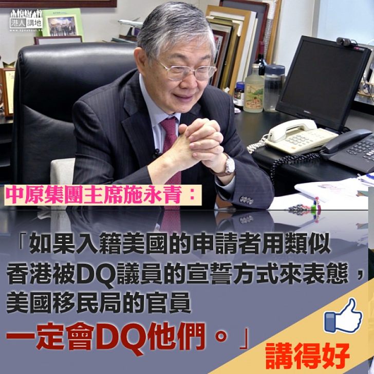 【國有國法】美國參政都需愛國 施永青:用被DQ議員的宣誓方式來表態,美國移民局的官員一定會DQ