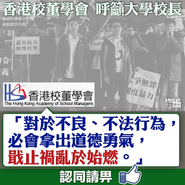 【道德勇氣】校董學會呼籲大學校長：戢止禍亂於始燃