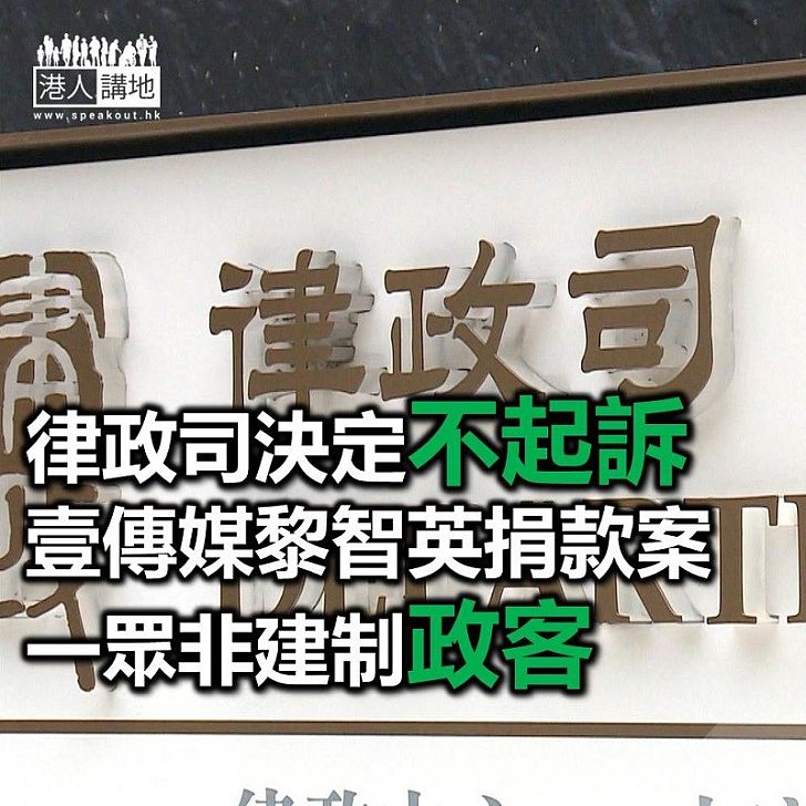 【焦點新聞】律政司決定不起訴黎智英捐款案中一眾非建制政客