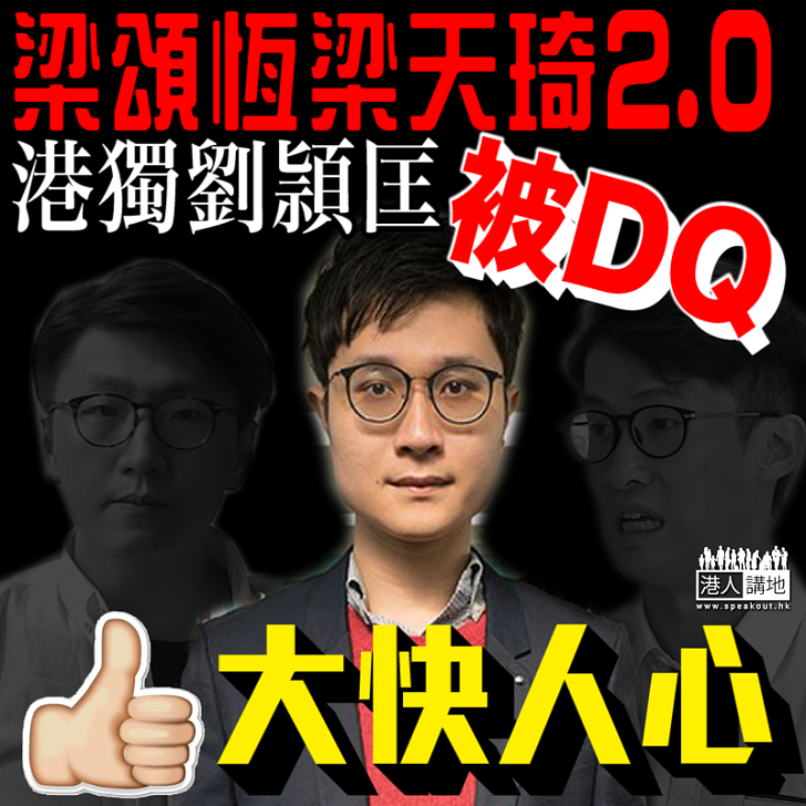 【大快人心】「港獨」劉頴匡被DQ