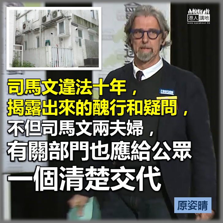 司馬文僭建十年 撕破偽君子面具?