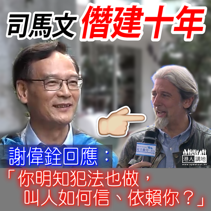 【僭建風波】謝偉銓回應司馬文僭建:「你明知犯法也做,叫人如何信、依賴你?」