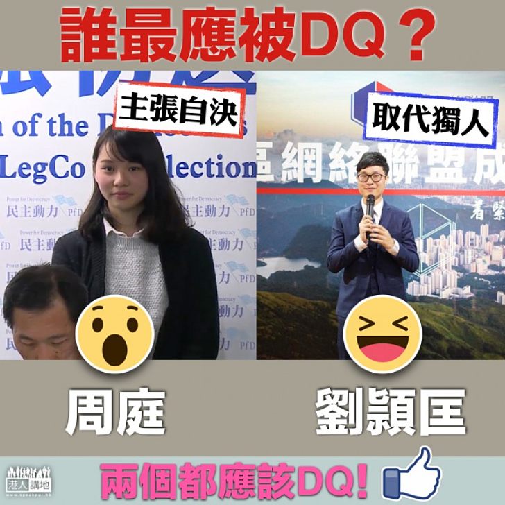 【全城熱議】誰最應被DQ?