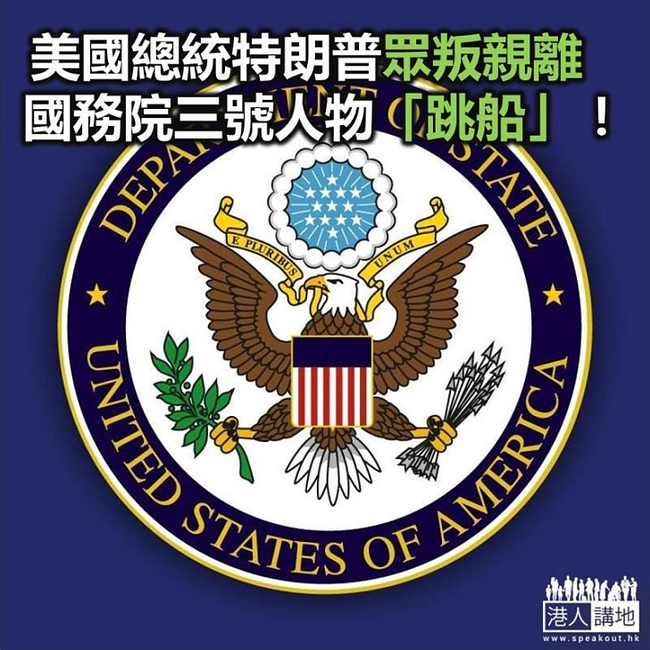 【焦點新聞】為政府工作34年 美國副國務卿辭職