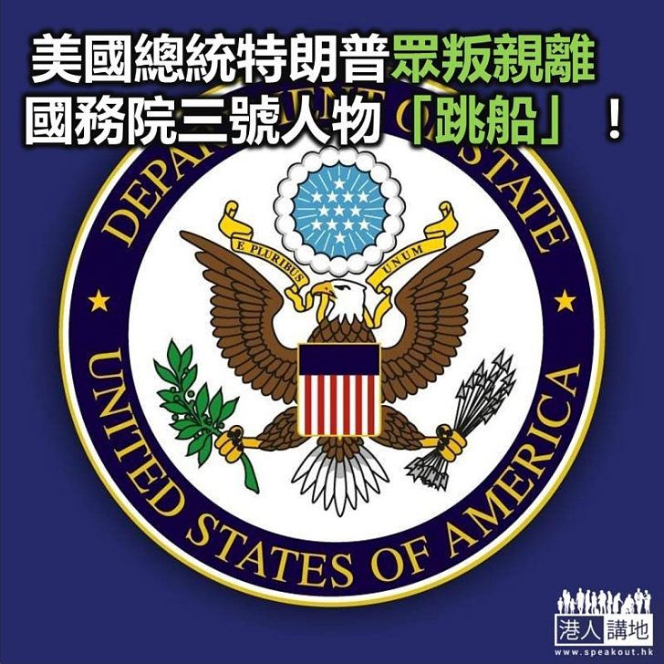 【焦點新聞】為政府工作34年 美國副國務卿辭職
