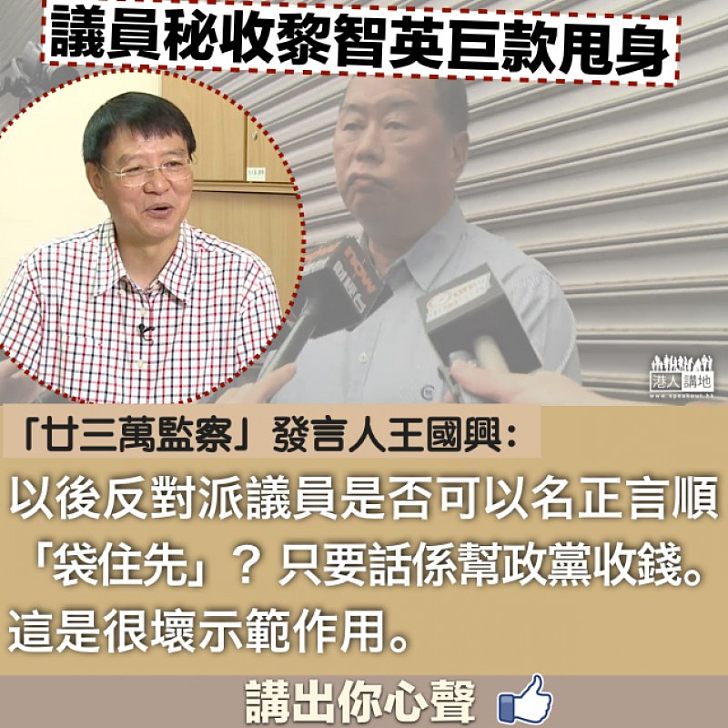 【很壞示範】議員秘收巨款甩身 王國興:以後反對派議員是否可以名正言順「袋住先」呢?