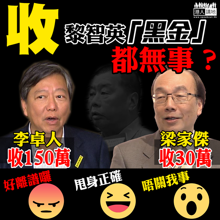【真係有火】收黎智英「黑金」都無事?