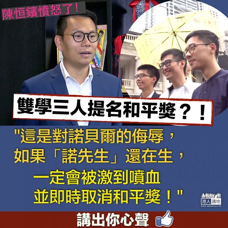 【真係有火】「雙學三人」提名和平獎?! 陳恒鑌斥:這是對諾貝爾的侮辱!