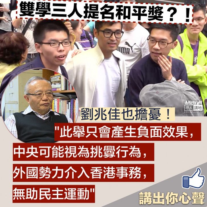【令人憂慮】「雙學三人」提名和平獎?! 劉兆佳指:中央政府可能視為挑釁行為