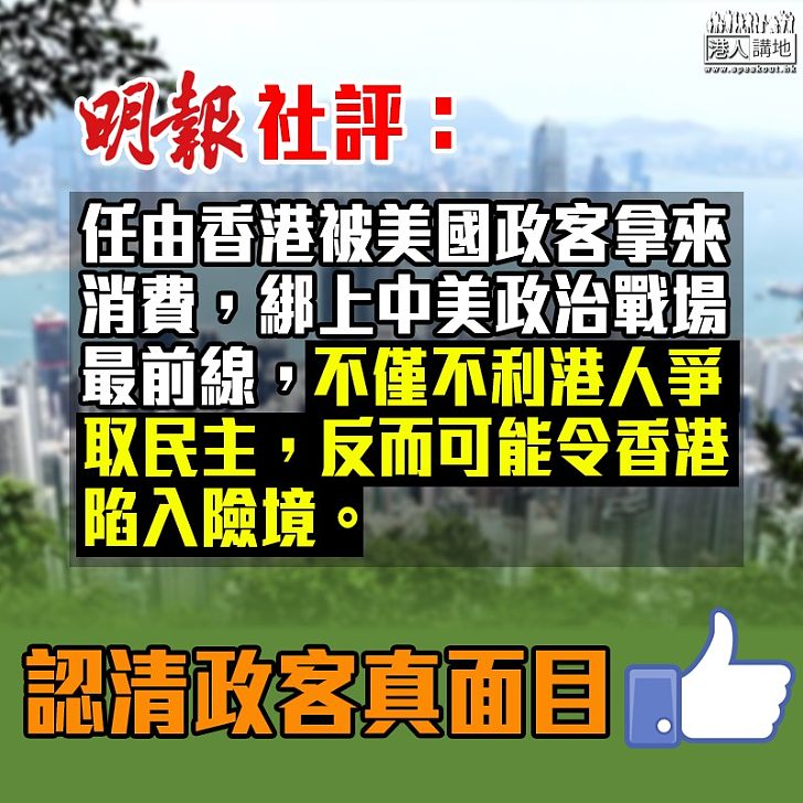 【和平獎風波】明報社評﹕慎思如何應對 美國利用香港遏制中國