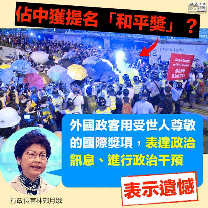 【焦點新聞】林鄭:外國政客利用諾貝爾獎進行政治干預
