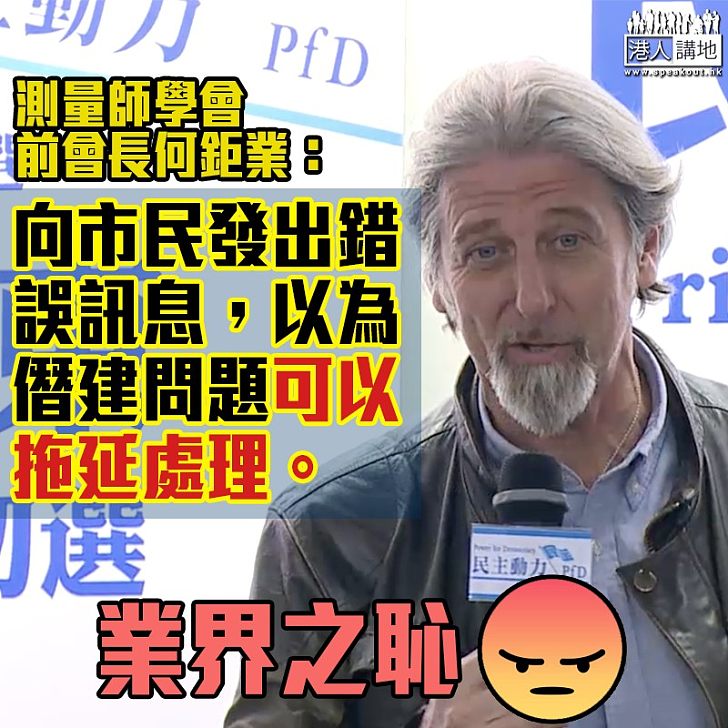 【業界之恥】何鉅業評司馬文僭建:不少僭建者都心存僥倖,逃避處理僭建問題