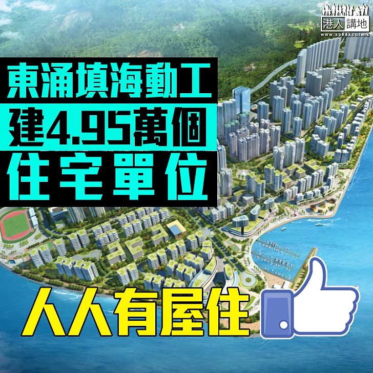【焦點新聞】陳茂波:填海對解決住屋問題起關鍵作用 明東涌舉行填海動工典禮
