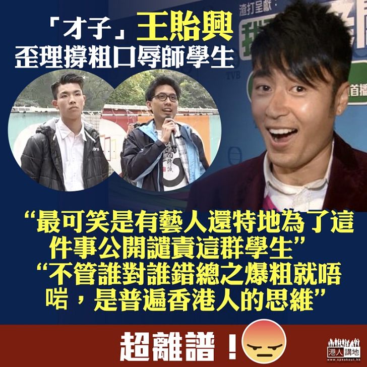 【歪理連篇】王貽興竟盲撐粗口辱師學生:最可笑是有藝人公開譴責這群學生