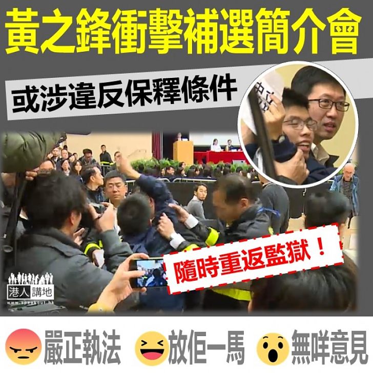 【必須正視】黃之鋒又衝擊 或涉違反保釋條件