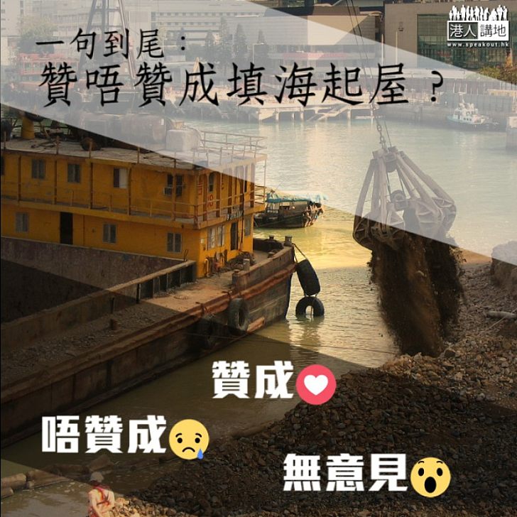 【必由之路】填海造地起屋你點睇?