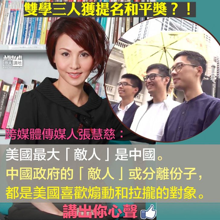 【小心利用】「雙學三人組」獲提名和平獎 張慧慈:分離份子都是美國喜歡煽動和拉攏的對象