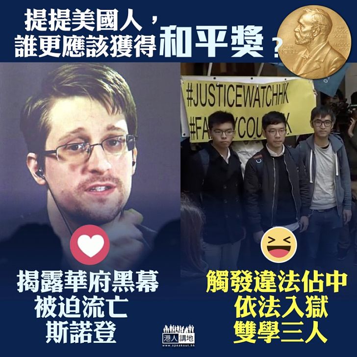 【揀你心水】 誰更應該獲得和平獎,雙學三子或斯諾登?
