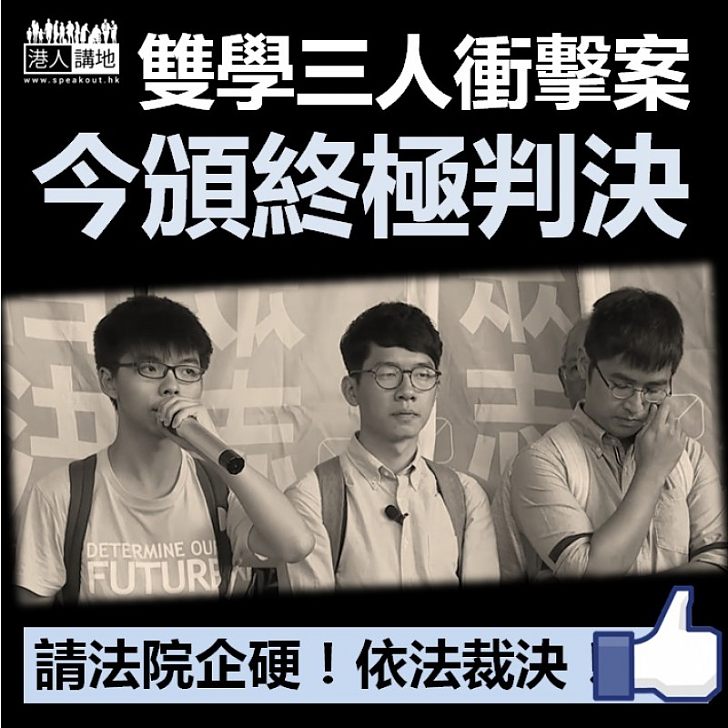 【全城關注】「雙學三人」衝擊案今頒終極判決