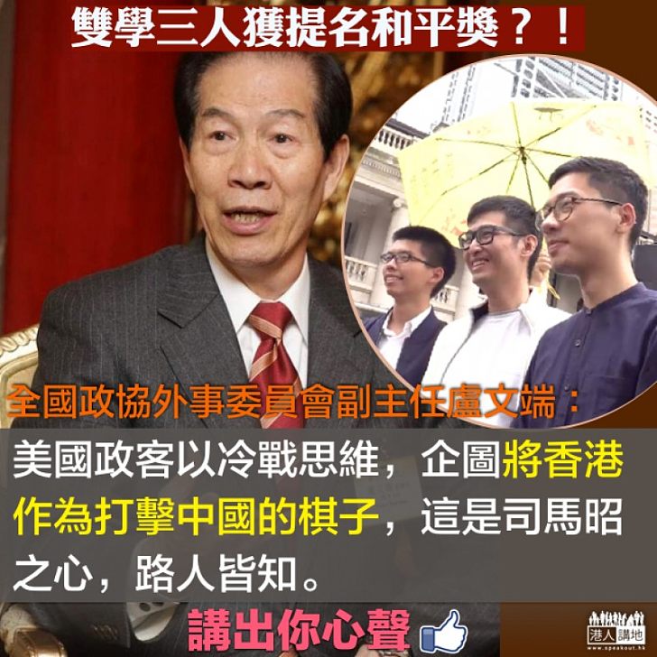 【一語道破】雙學三人組獲提名和平獎 盧文端:給違法「佔中」分子套上「和平光環」、作為打擊中國的「籌碼」