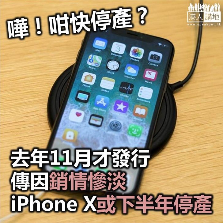 【焦點新聞】銷量慘淡 有分析指蘋果公司今年下半年停產iPhone X