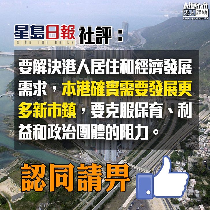 【住屋需求】《星島日報》社評:本港確實需要發展更多新市鎮
