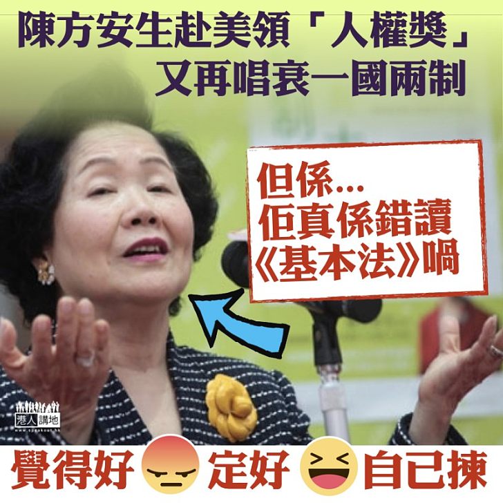 【外力疑雲】曾錯讀《基本法》的陳方安生 獲美頒「人權獎」並「順道唱衰」一國兩制