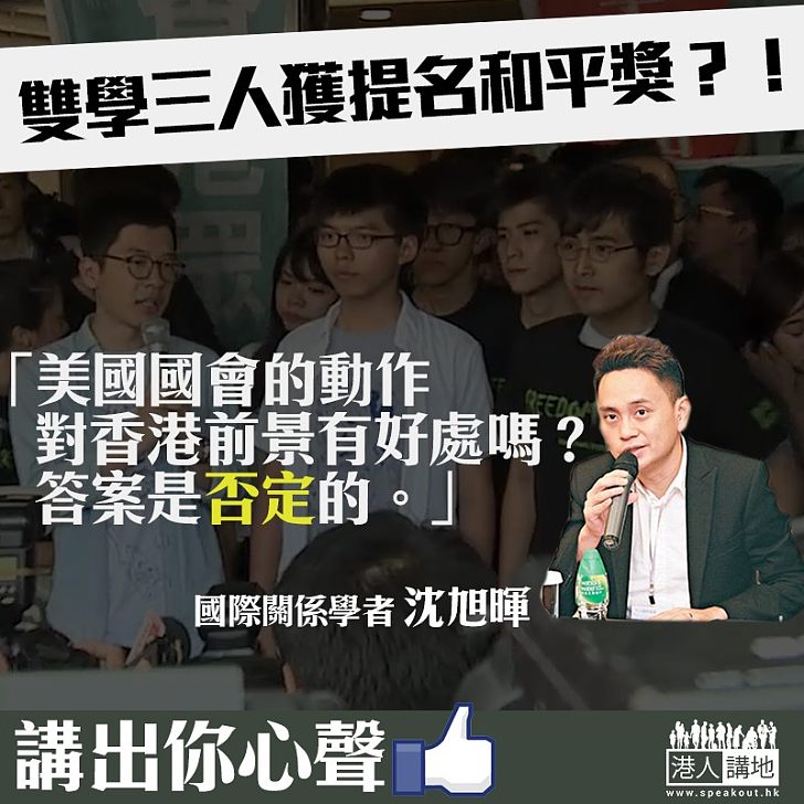 【政治操作】美議員提名雙學三人攞諾獎 沈旭暉：提名對香港前景冇好處