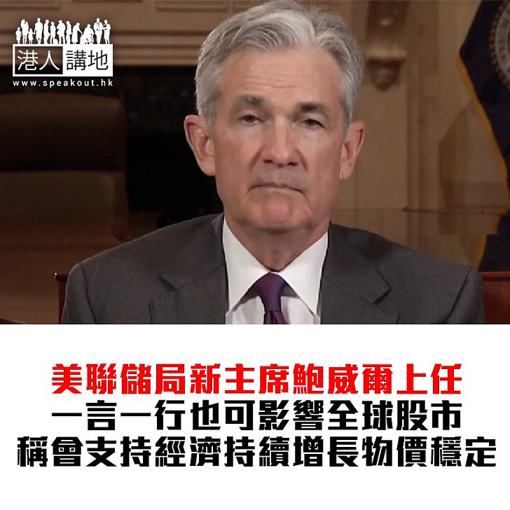 【焦點新聞】聯儲局主席鮑威爾就職 繼續支持經濟增長 維持物價穩定