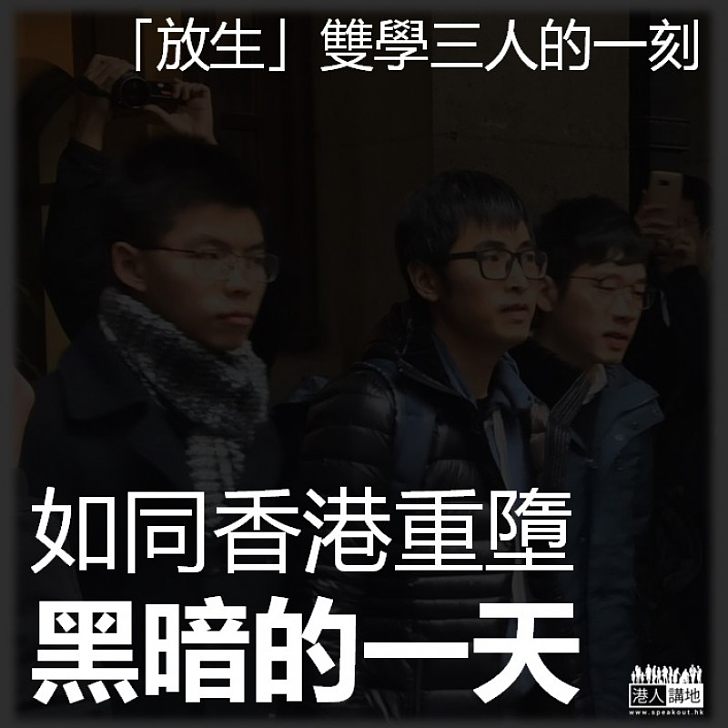 【全城同悲】「放生」雙學三人，香港如同重墮黑暗的一天...