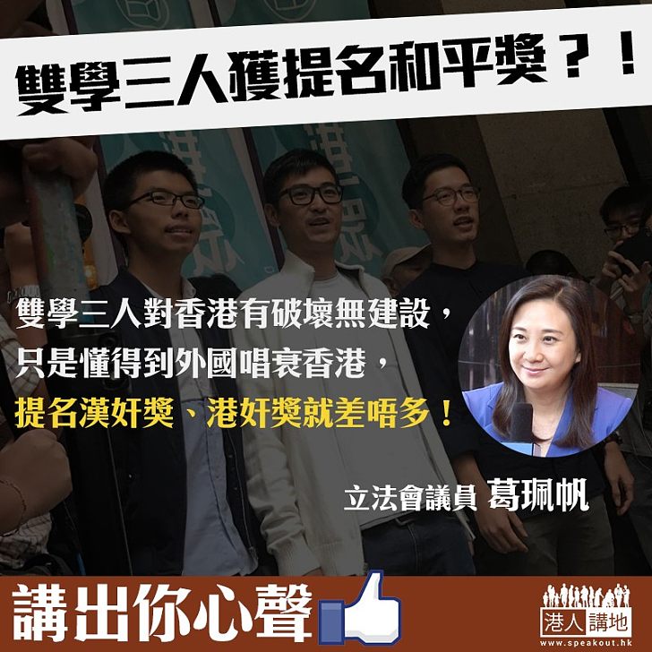 【仗義執言】提名「雙學三人」諾貝爾和平獎 葛珮帆:成日唱衰香港 漢奸奬差唔多!