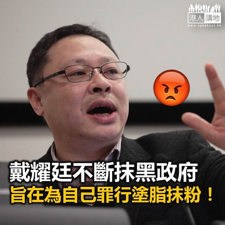 戴耀廷又抹黑法治 為自己遮醜